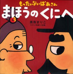 [書籍のゆうメール同梱は2冊まで]/[書籍]/もったいないばあさんまほうのくにへ (講談社の創作絵本)/真珠まりこ/作・絵 大友剛/マジック監