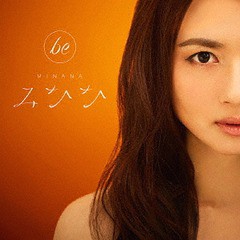 送料無料有/[CD]/みなな/be/MINN-5