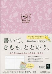 [書籍のメール便同梱は2冊まで]/[書籍]/PAGEM by NOLTY 手帳 ペイジェム ミネット B6 フリーログ 日付なし 8645 カレルチャペック・スト