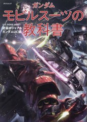 [書籍]/ガンダムモビルスーツの教科書U.C.00 (タツミムック)/辰巳出版/NEOBK-2897922