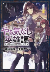 [書籍のメール便同梱は2冊まで]/[書籍]/やる気なし英雄譚 4 (モーニングKC)/津田彷徨/原作 千嶌オワリ/漫画/NEOBK-2899370