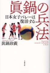 [書籍のメール便同梱は2冊まで]/[書籍]/眞鍋の兵法 日本女子バレーは復活する/眞鍋政義/著/NEOBK-2975986