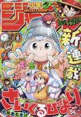 [書籍]/週刊少年ジャンプ 2024年5月27日号 【新連載表紙&巻頭カラー】 『さいくるびより』小林おむすけ/集英社/NEOBK-2976858