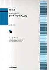 [書籍のゆうメール同梱は2冊まで]/[書籍]/楽譜 シャガールと木の葉 / 無伴奏男声合唱のための/北川 昇 作曲 谷川 俊太郎 作詩/NEOBK-7854