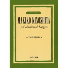 [書籍のメール便同梱は2冊まで]送料無料有/[書籍]/楽譜 木下牧子歌曲集   4/河合楽器製作所/NEOBK-795043