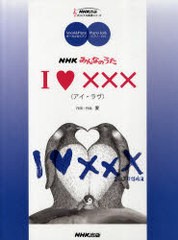 [書籍のゆうメール同梱は2冊まで]/[書籍]I【ラヴ】××× NHKみんなのうた ボーカル&ピアノ/ピアノ・ソロ (NHK出版オリジナル楽譜シリー