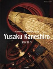 [書籍]Yusaku kaneshiro (DESIGNERS SHOWCASE)/商店建築社/NEOBK-937267