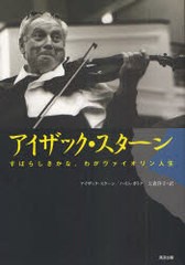 [書籍]/アイザック・スターン すばらしきかな、わがヴァイオリン人生/アイザック・スターン/著 ハイム・ポトク/著 大森洋子/訳/NEOBK-943