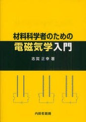 [書籍]/材料科学者のための電磁気学入門/志賀正幸/著/NEOBK-952555