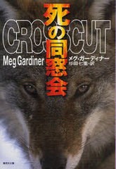 [書籍]死の同窓会 / 原タイトル:CROSSCUT (集英社文庫)/メグ・ガーディナー/著 杉田七重/訳/NEOBK-961179