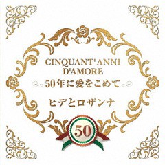 送料無料有/[CD]/ヒデとロザンナ/CINQUANT' ANNI D'AMORE 50年に愛をこめて/COCP-40475