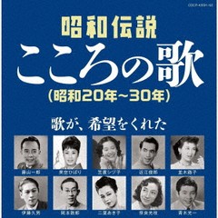 送料無料有/[CD]/オムニバス/昭和伝説こころの歌 昭和20-30年/COCP-42091