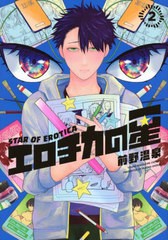 [書籍のメール便同梱は2冊まで]/[書籍]/エロチカの星 2 (ヤングマガジンKCスペシャル)/前野温泉/著/NEOBK-2899435