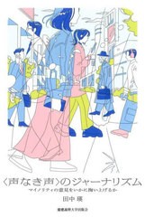 [書籍とのメール便同梱不可]送料無料有/[書籍]/〈声なき声〉のジャーナリズム マイノリティの意見をいかに掬い上げるか/田中瑛/著/NEOBK-