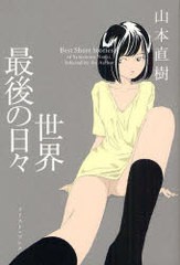 [書籍]/世界最後の日々/山本直樹/著/NEOBK-787220