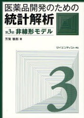 [書籍]/医薬品開発のための統計解析 じっくり勉強すれば身につく統計解析 第3部/芳賀敏郎/著/NEOBK-793532