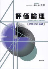 [書籍]/評価論理 評価学の基礎/佐々木亮/著/NEOBK-865364