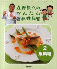 [書籍]森野熊八のかんたんお料理教室 2 魚料理/森野熊八/著/NEOBK-919748