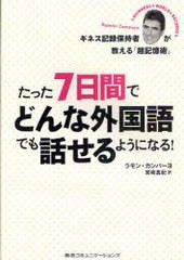 [書籍のゆうメール同梱は2冊まで]/[書籍]/たった7日間でどんな外国語でも話せるようになる! ギネス記録保持者が教える「超記憶術」 / 原