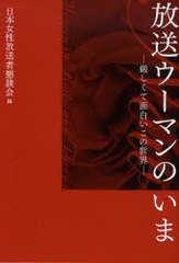 [書籍]/放送ウーマンのいま 厳しくて面白いこの世界/日本女性放送者懇談会/編/NEOBK-937428