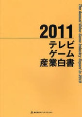 送料無料/[書籍]/テレビゲーム産業白書 2011/メディアクリエイト/NEOBK-950788