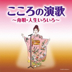 送料無料有/[CD]/オムニバス/こころの演歌〜舟唄・人生いろいろ〜/COCP-40724