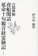 [書籍とのメール便同梱不可]送料無料有/[書籍]/夜船閑話・延命十句観音経霊験記/白隠禅師/〔原著〕 伊豆山格堂/著/NEOBK-2889668