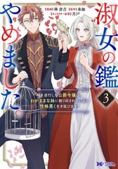 [書籍のメール便同梱は2冊まで]/[書籍]/淑女の鑑やめました。 時を逆行した公爵令嬢は、わがままな妹に振り回されないよう性格悪く生き延