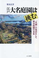 [書籍とのメール便同梱不可]送料無料有/[書籍]/江戸大名庭園は挑む/菊池正芳/著/NEOBK-2897836