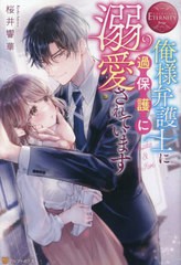 [書籍のメール便同梱は2冊まで]/[書籍]/俺様弁護士に過保護に溺愛されています Asako & Iori (エタニティブックス)/桜井響華/〔著〕/NEOB