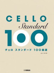 [書籍とのメール便同梱不可]送料無料有/[書籍]/チェロ スタンダード100曲選/石黒豪/NEOBK-2898732