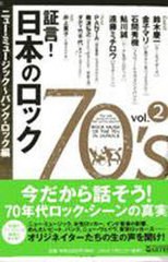 [書籍とのゆうメール同梱不可]送料無料有/[書籍]/楽譜 証言!日本のロック70's   2/難波 弘之 編著 井上 貴子 編著/NEOBK-689621