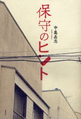 [書籍]/保守のヒント/中島 岳志 著/NEOBK-768397