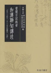 [書籍]/看聞日記紙背和漢聯句譯注 「応永二十五年十一月二十五日和漢聯句」を読む/京都大学国文学研究室/編 京都大学中国文学研究室/編/N