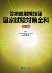 送料無料/[書籍]/診療放射線技師国家試験対策全科/山田勝彦/編著 安田佳子/〔執筆〕 難波雄二郎/〔執筆〕 佐藤芳文/〔執