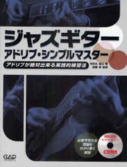 [書籍]ジャズギターアドリブ・シンプルマスター アドリブが絶対出来る実践的練習法/可世木唯以/著 加藤泉/監