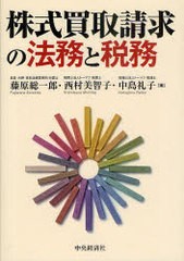 [書籍]/株式買取請求の法務と税務/藤原総一郎/著 西村美智子/著 中島礼子/著/NEOBK-971037