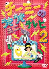 [DVD]/チーミーのうきうきミニテレビ2/キッズ/SRBL-1506