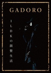 送料無料有/[DVD]/GADORO/1LDKの韻贅生活/SUN-3SS