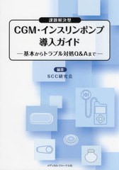 [書籍とのメール便同梱不可]送料無料有/[書籍]/CGM・インスリンポンプ導入ガイド/SCC研究会/編著/NEOBK-2799989