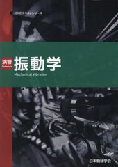 [書籍とのメール便同梱不可]送料無料有/[書籍]/演習 振動学 (JSMEテキストシリーズ)/日本機械学会/著/NEOBK-2888949