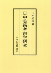 送料無料/[書籍]/[オンデマンド版] 日中美術考古学研究/山本忠尚/著/NEOBK-2889837