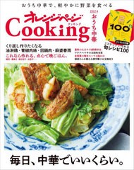 [書籍のメール便同梱は2冊まで]/[書籍]/2024オレンジページCooking おうち中華/オレンジページ/NEOBK-2969781