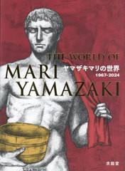 [書籍とのメール便同梱不可]送料無料有/[書籍]/ヤマザキマリの世界 1967-2024/ヤマザキマリ/著 青柳正規/執筆 萩尾望都/執筆 池上英洋/執