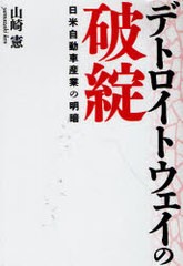 [書籍]デトロイトウェイの破綻 日米自動車産業の明暗/山崎 憲 著/NEOBK-767766