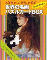 [書籍]/世界の名画 パズルカードBOX/結城 昌子/NEOBK-794270