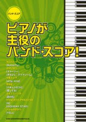 [書籍とのゆうメール同梱不可]/[書籍]/楽譜 ピアノが主役のバンド・スコア! バンド・スコア/シンコーミュージック/NEOBK-795054