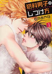 [書籍のゆうメール同梱は2冊まで]/[書籍]/猫科男子のしつけ方 1 【通常版】 (SPADE COMICS)/右京あやね/NEOBK-880646