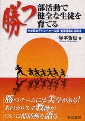 [書籍のメール便同梱は2冊まで]送料無料有/[書籍]/勝つ部活動で健全な生徒を育てる 中学校女子バレーボール部東海連覇の指導法/塚本哲也/