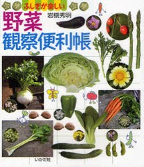 [書籍のゆうメール同梱は2冊まで]/[書籍]野菜観察便利帳 ふしぎが楽しい/岩槻秀明/著/NEOBK-951686